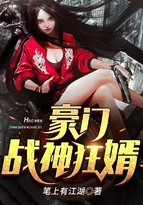 豪门战神的全部小说