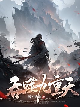 吞噬九重天许辰笔趣阁无弹窗